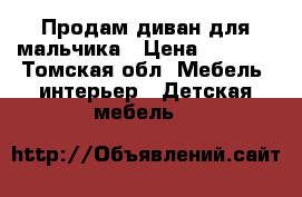 Продам диван для мальчика › Цена ­ 4 000 - Томская обл. Мебель, интерьер » Детская мебель   